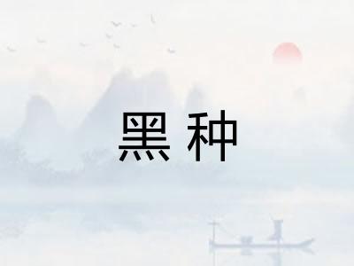 黑种