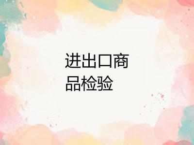 进出口商品检验