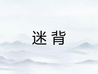 迷背