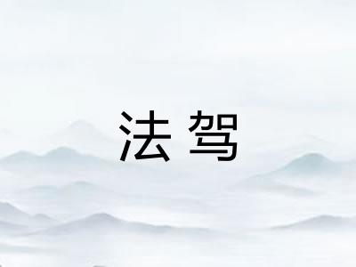 法驾