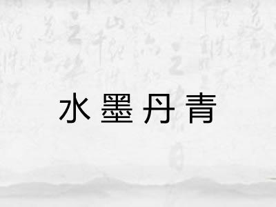 水墨丹青