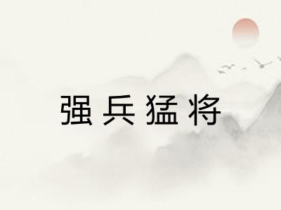 强兵猛将