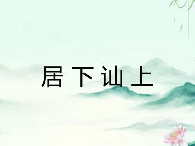 居下讪上