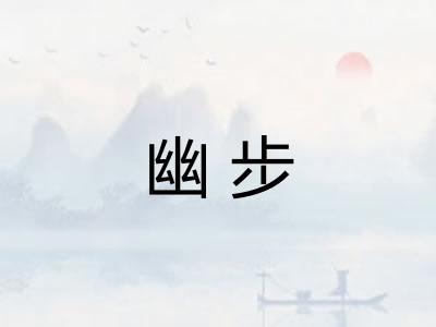 幽步