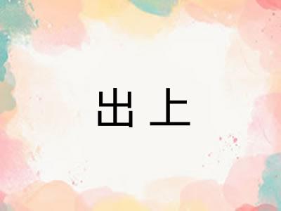 出上