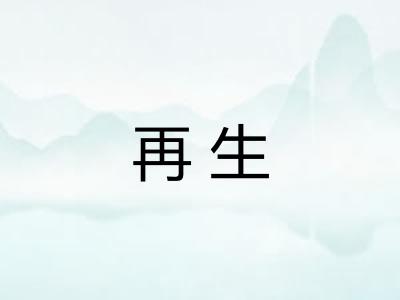 再生