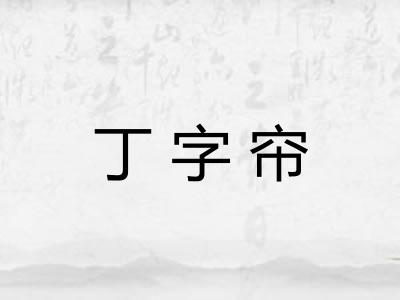 丁字帘