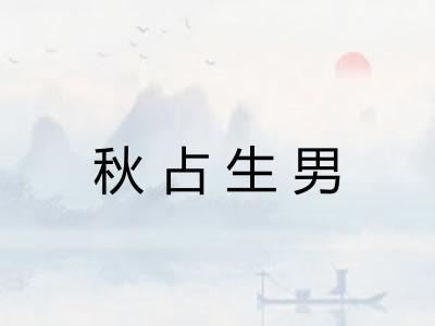 秋占生男