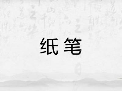 纸笔