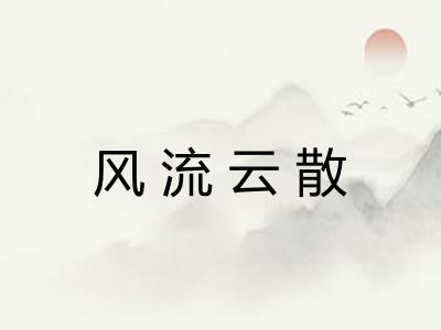风流云散