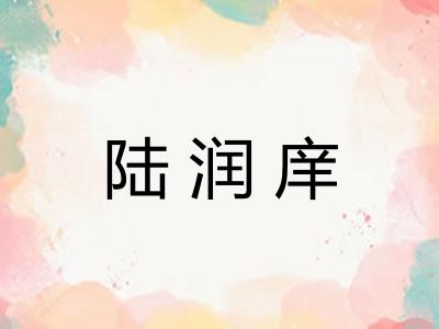 陆润庠