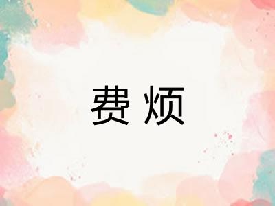 费烦