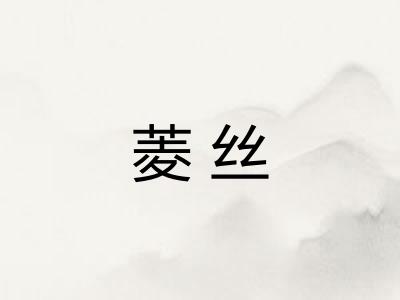 菱丝