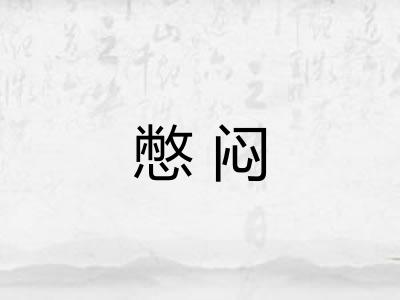 憋闷