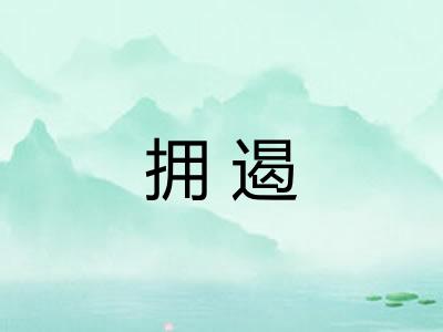 拥遏