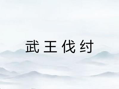 武王伐纣
