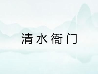 清水衙门