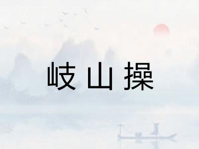 岐山操