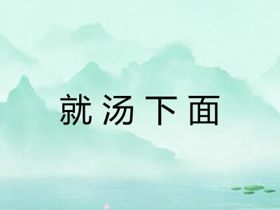 就汤下面
