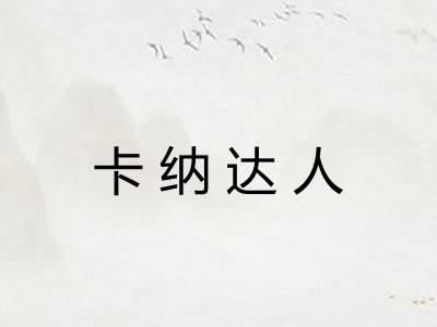 卡纳达人