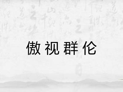 傲视群伦