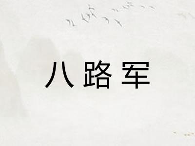 八路军
