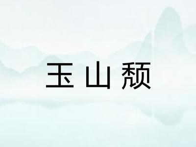 玉山颓