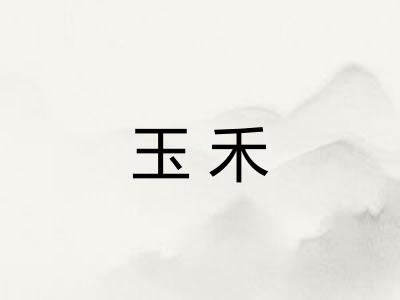 玉禾