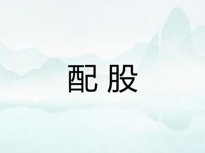 配股