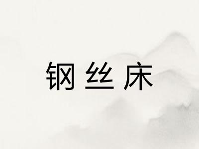 钢丝床