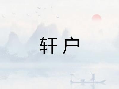 轩户