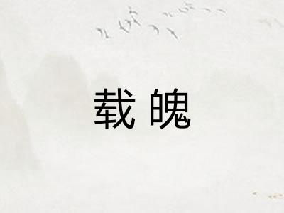 载魄