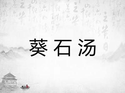 葵石汤