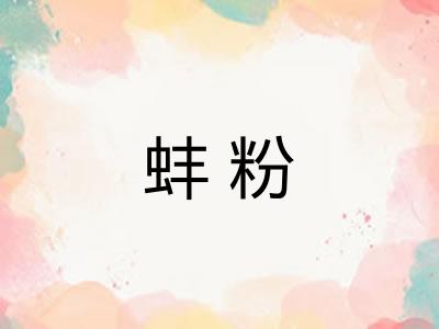 蚌粉
