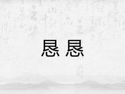 恳恳