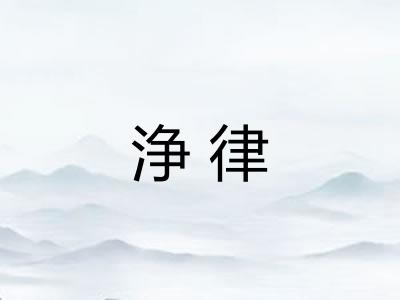 浄律