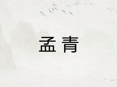 孟青