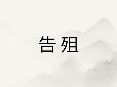 告殂