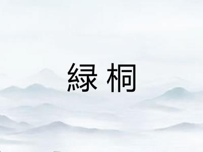 緑桐