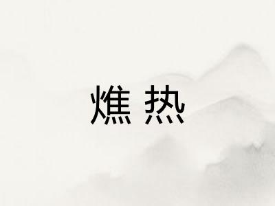 燋热
