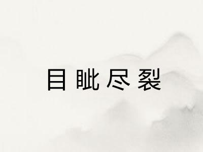 目眦尽裂