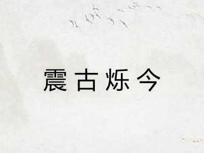 震古烁今