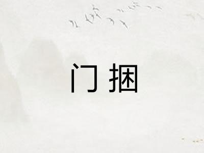门捆