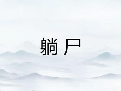 躺尸