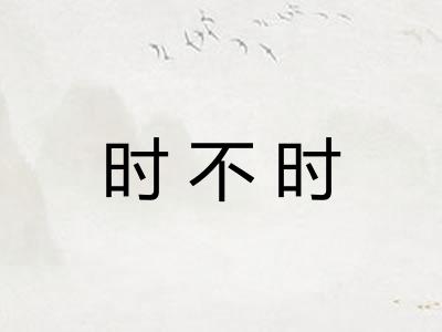 时不时