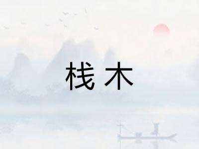 栈木