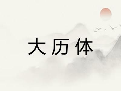 大历体