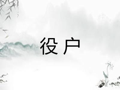 役户