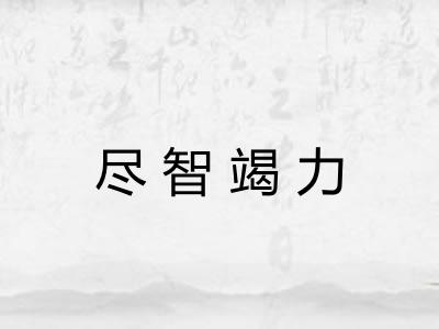 尽智竭力