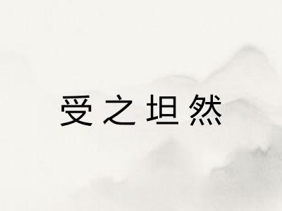 受之坦然